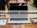 固始网页设计应用教程视频（网页设计应用教程视频下载）