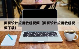 固始网页设计应用教程视频（网页设计应用教程视频下载）